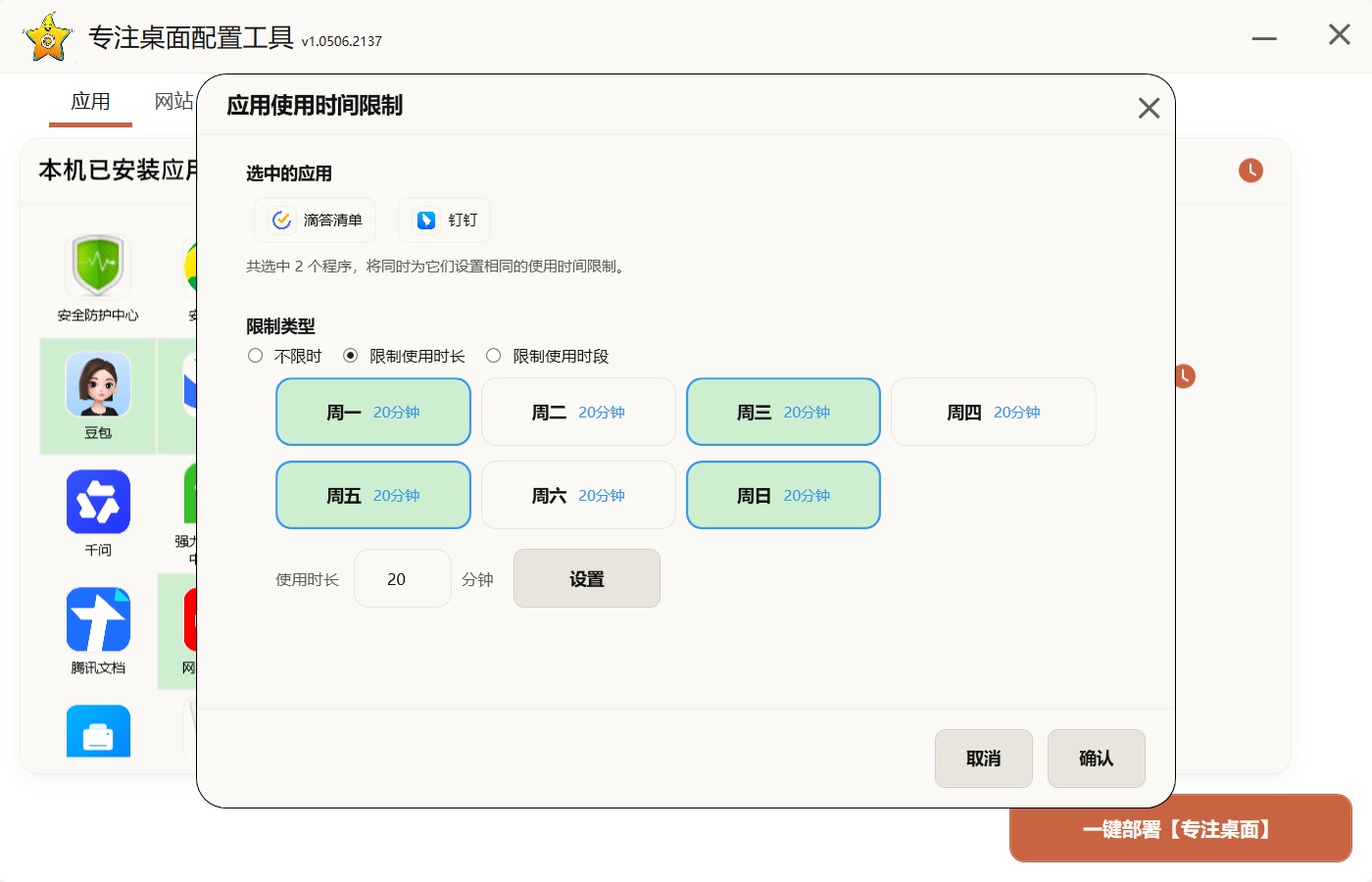 设置应用时长